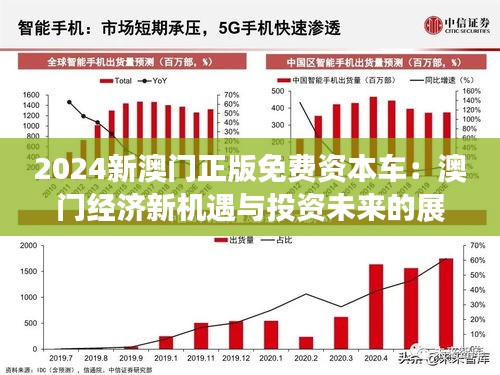 2025新澳门正版免费资料车,澳门正版免费资料车，探索未来的新机遇与挑战